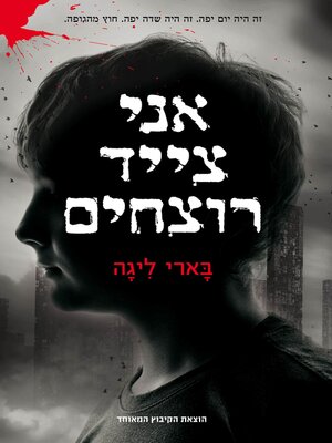 cover image of אני צייד רוצחים (I Hunt Killers)